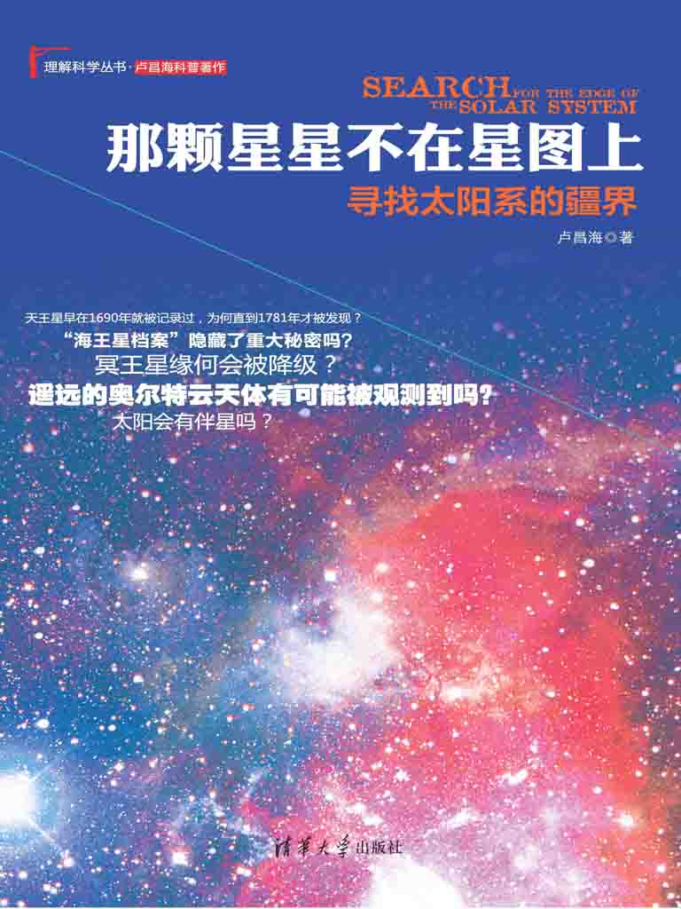 那颗星星不在星图上：寻找太阳系的疆界