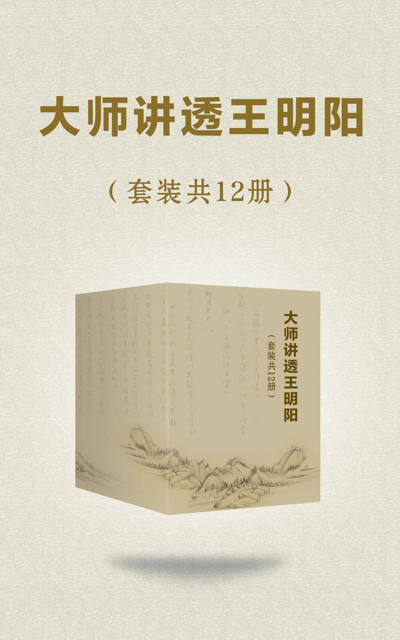 大师讲透王阳明（套装共12册） 王阳明大传：知行合一的心学智慧全新修订版（上卷）  王阳明大传：知行合一的心学智慧：全新修订版（中卷）  王阳明大传：知行合一的心学智慧全新修订版（下卷）  知行合一：国学大师讲透阳明心学  日本人与阳明学  王阳明与明末儒学  王阳明详传  从宋明理学到阳明心学  王阳明家书  王阳明 如何找回你强大的内心  阳明学派  传习录