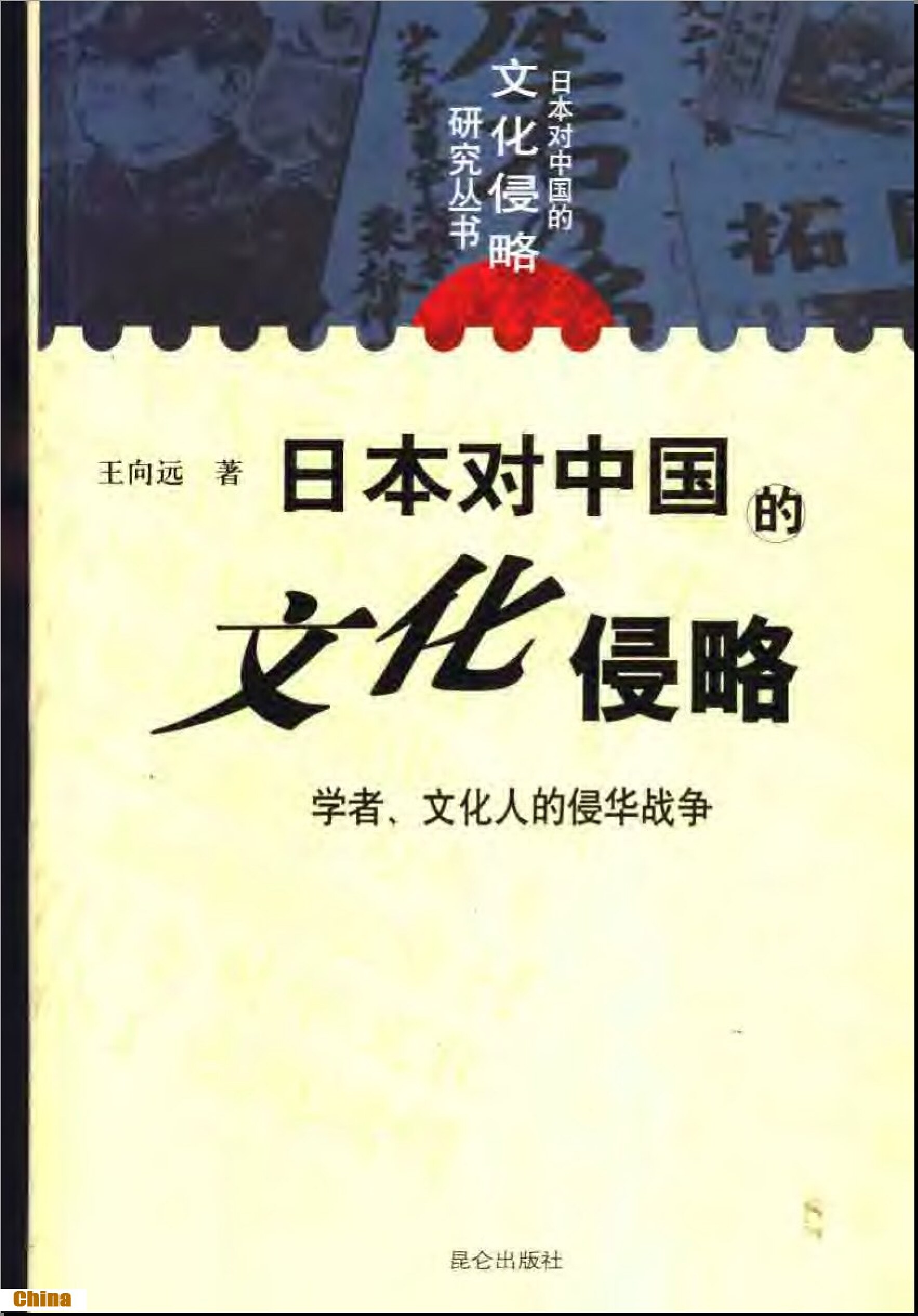 日本对中国的文化侵略：学者、文化人的侵华战争