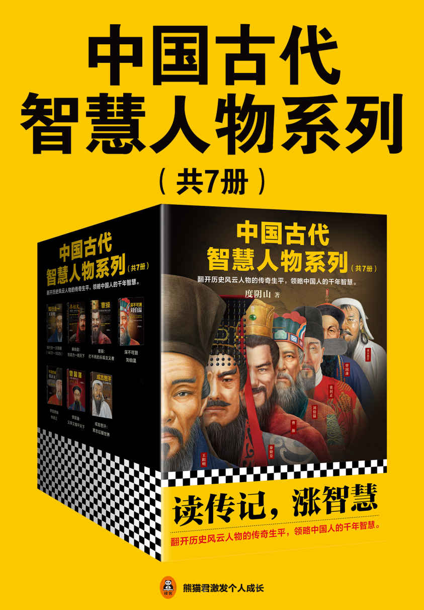 中国古代智慧人物系列（共7册）知行合一王阳明  秦始皇：创造力一统天下  曹操：打不死的乐观主义者  深不可测：刘伯温  帝国首辅：张居正  曾国藩：又笨又慢平天下  成吉思汗：意志征服世界