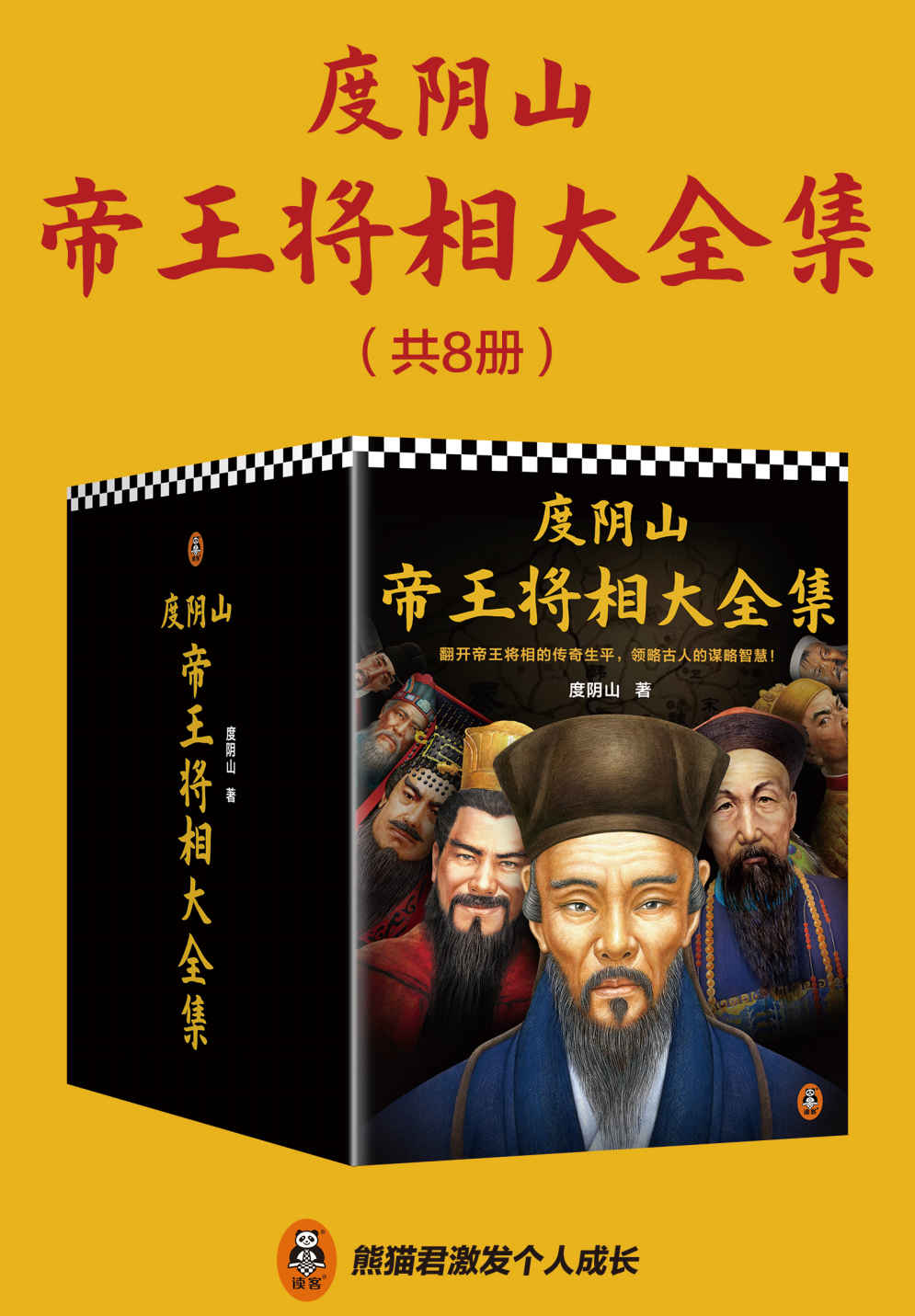 度阴山帝王将相大全集（全8册）知行合一王阳明：1472-1529  秦始皇：创造力一统天下  曹操：打不死的乐观主义者  深不可测：刘伯温  帝国首辅：张居正  曾国藩：又笨又慢平天下  成吉思汗：意志征服世界  朱元璋：高筑墙！广积粮！缓称王！