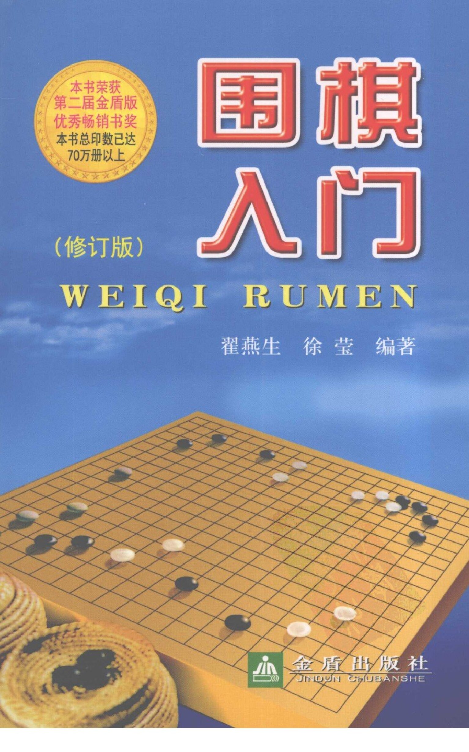 围棋入门 修订版