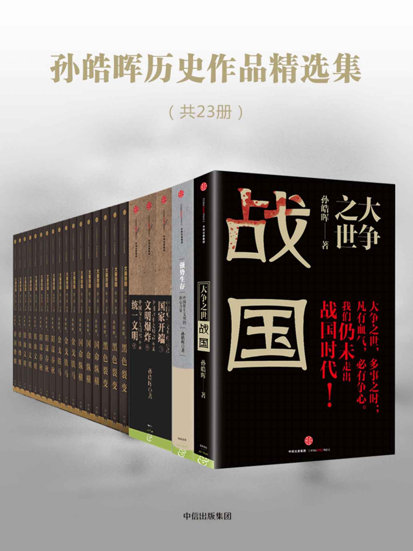 孙皓晖历史作品精选集（共23册） 大争之世：战国  强势生存：中国原生文明的核心力量  中国原生文明启示录（全三册）（中国原生文明启示录（上册）：国家开端 中国原生文明启示录（中册）：文明爆炸 中国原生文明启示录（下册）：统一文明）  大秦帝国（套装）