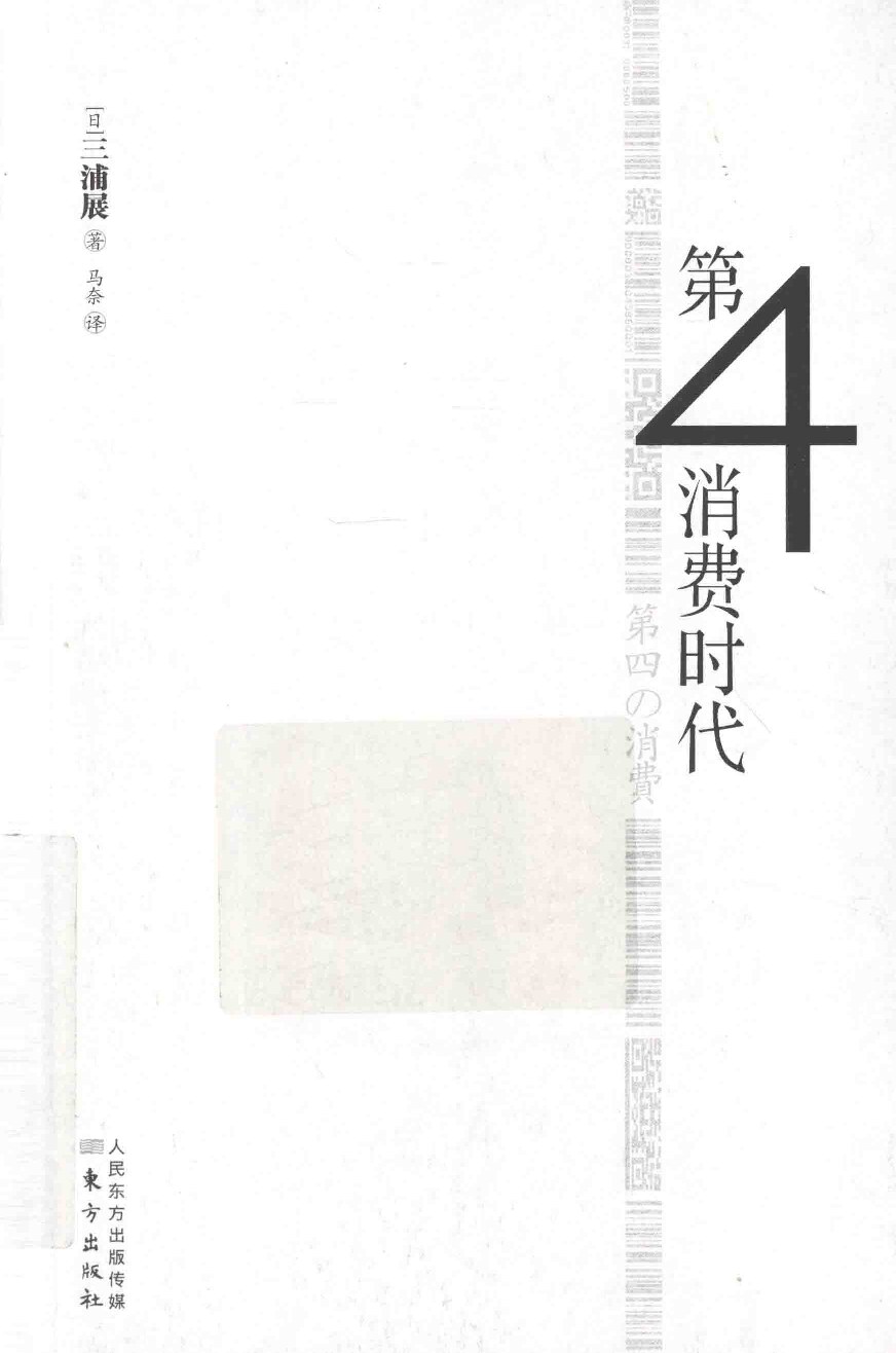 第4消费时代 (三浦展, 马奈) (Z-Library)