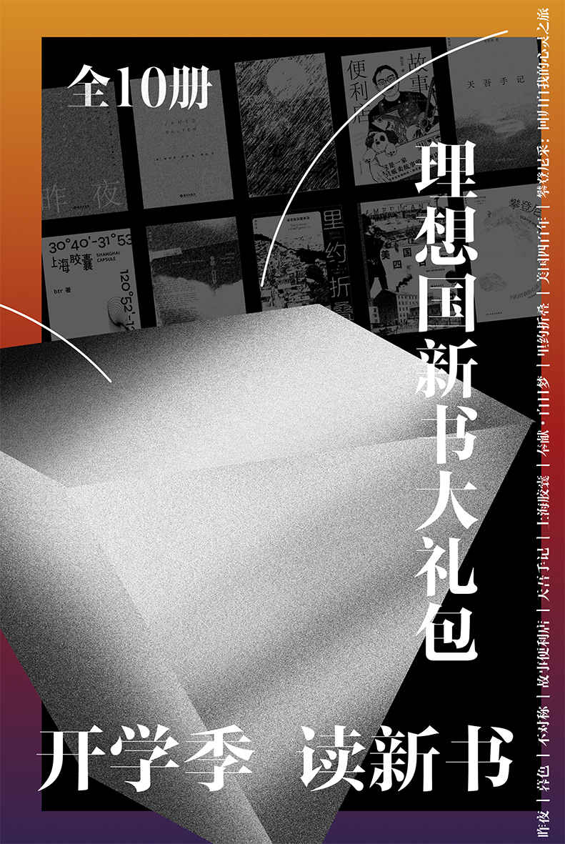 理想国新书大礼包（全10册） 不对称  奉献·白日梦  故事便利店  里约折叠：追击贫民窟毒枭  暮色  攀登尼采  上海胶囊  天吾手记  昨夜  美国四百年