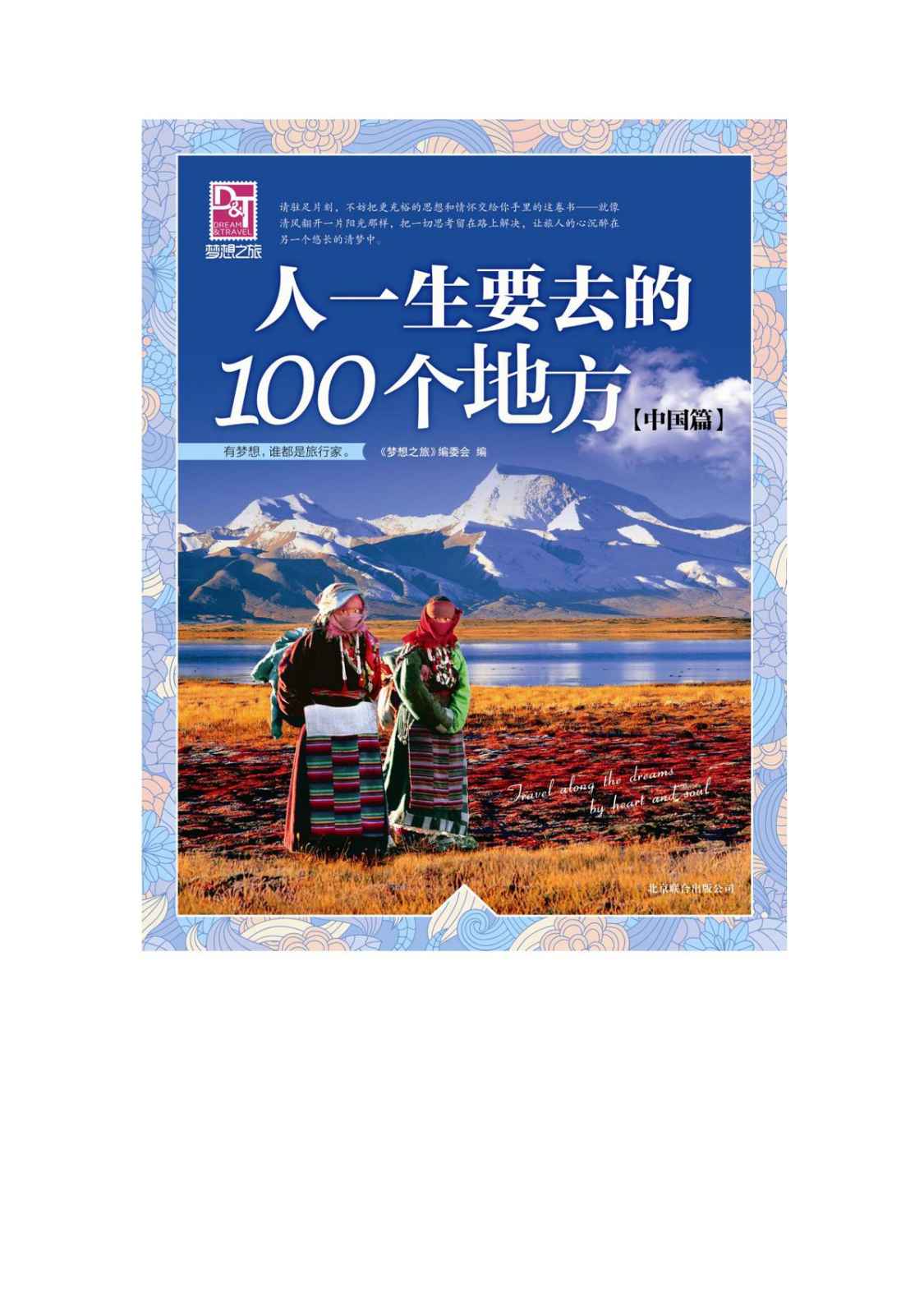 人一生要去的100个地方(中国篇)