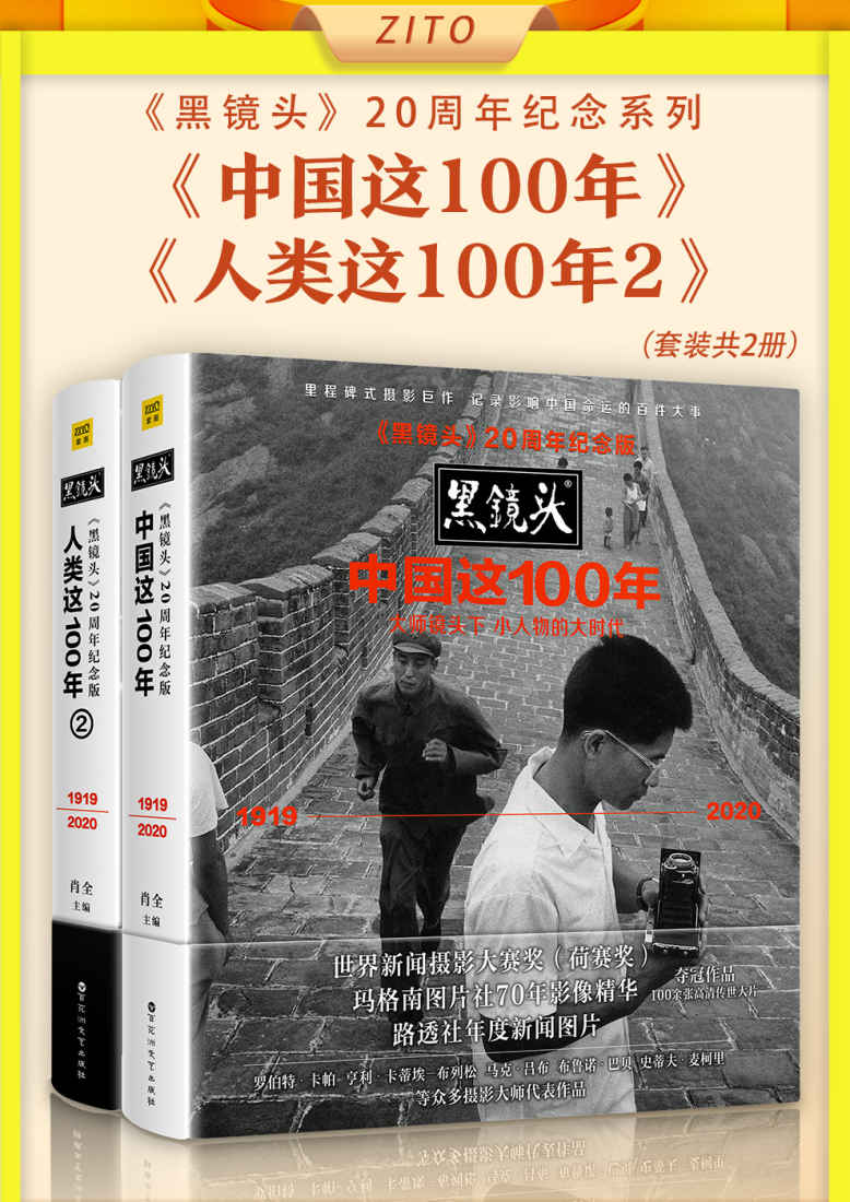 《黑镜头》20周年纪念系列：《中国这100年》+《人类这100年2》