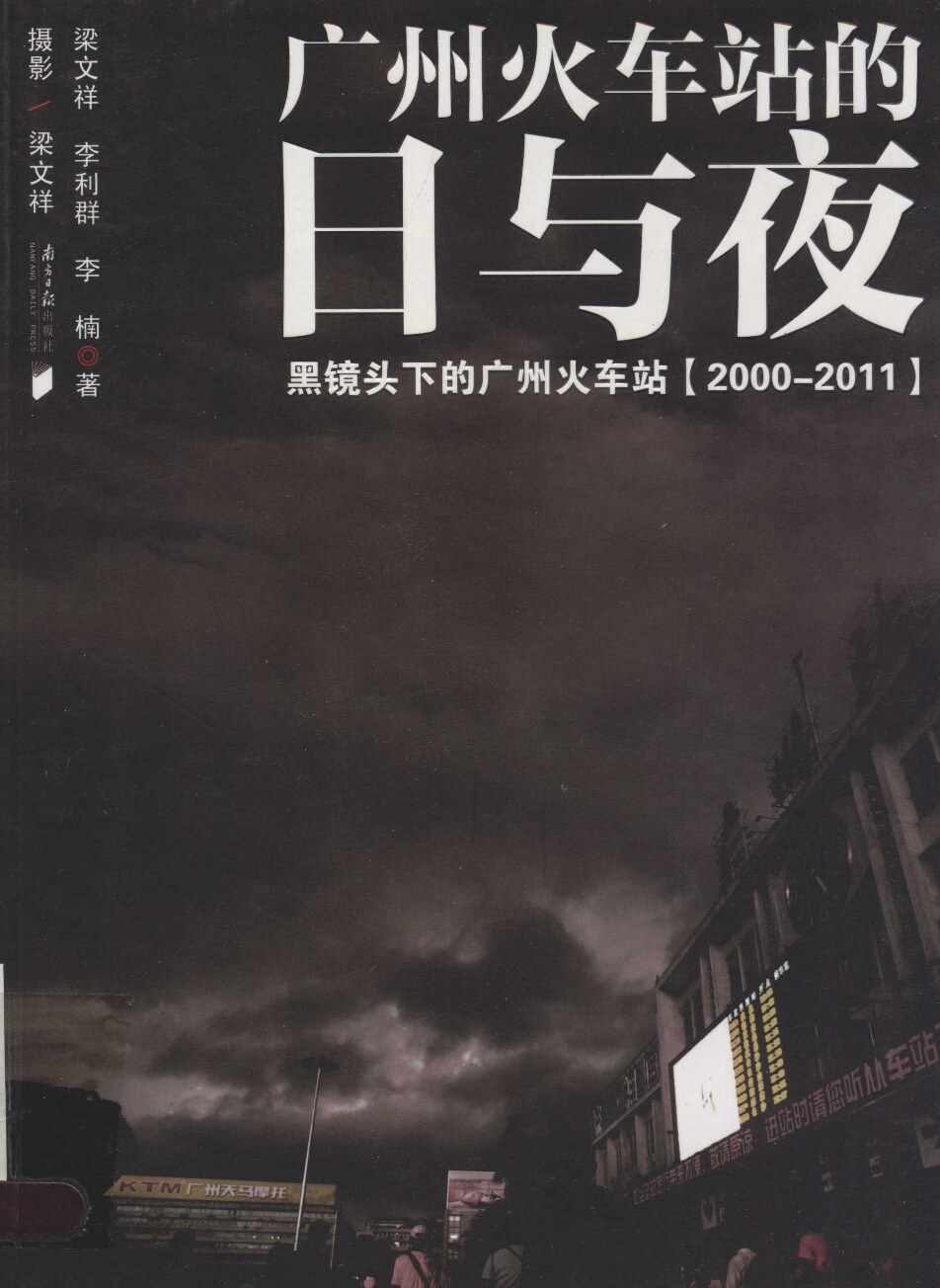 广州火车站的日与夜 黑镜头下的广州火车站 (2000-2011)