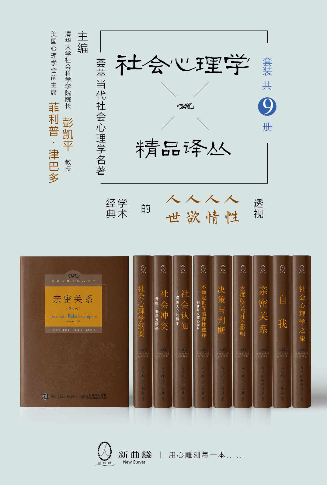 社会心理学精品译丛套装（共9册）   亲密关系（第6版）  态度改变与社会影响  决策与判断：中译本修正版  不确定世界的理性选择——判断与决策心理学（第2版）  社会认知——洞悉人心的科学  社会冲突：升级、僵局及解决（第3版）  社会心理学纲要：第6版  自我  社会心理学之旅