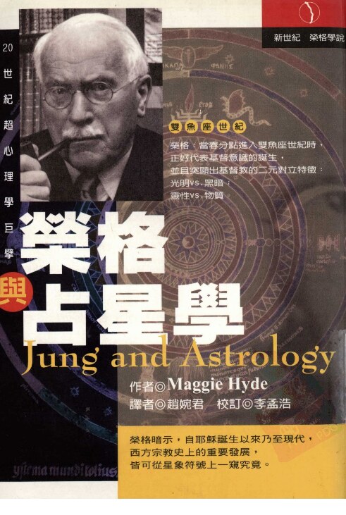 荣格与占星学 (Jung and Astrology) (瑪姬·海德,Maggie Hyde) (Z-Library)