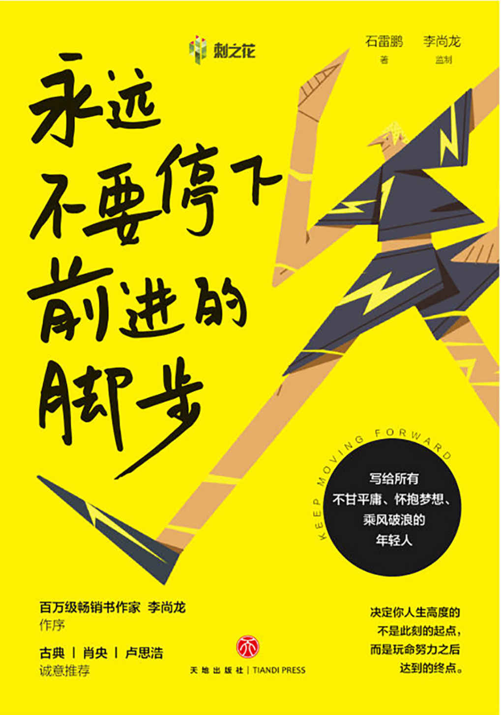 永远不要停下前进的脚步（李尚龙监制并作序，古典、肖央、卢思浩诚挚推荐） 百万粉丝教育名师石雷鹏首部励志作品，关于成长、选择、情感、学习、责任 、交际……写给所有不甘平庸、怀抱梦想、乘风破浪的年轻人