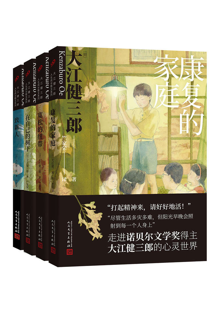 大江健三郎人生成长系列（套装共4册）【诺贝尔文学奖得主给所有人的心灵散文，一个特殊家庭的“爱的教育”，感动千万家庭的成长故事】 (大江健三郎人生成长系列散文集)