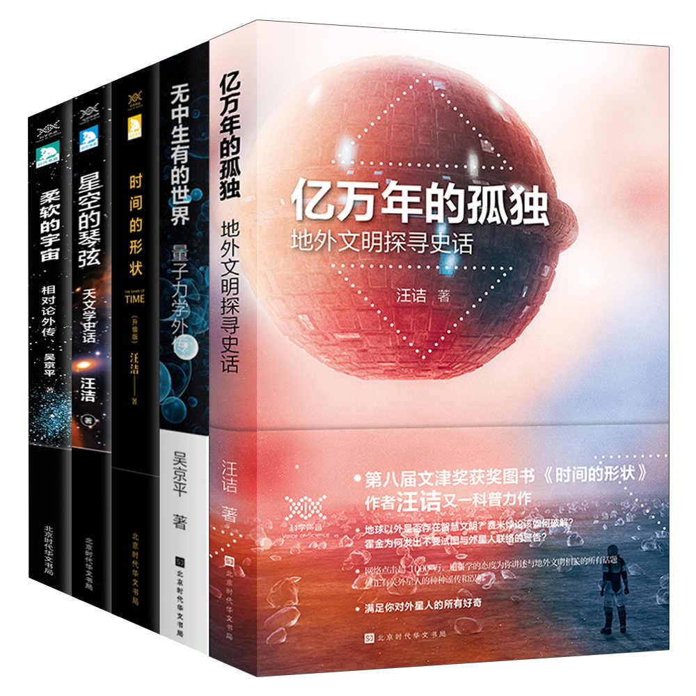 科学声音系列(套装共5册):五堂极简科学课（亿万年的孤独+无中生有的世界+时间的形状+星空的琴弦+柔软的宇宙）