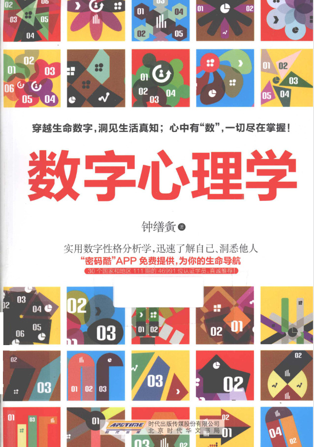 数字心理学 57秒揭开生命的密码