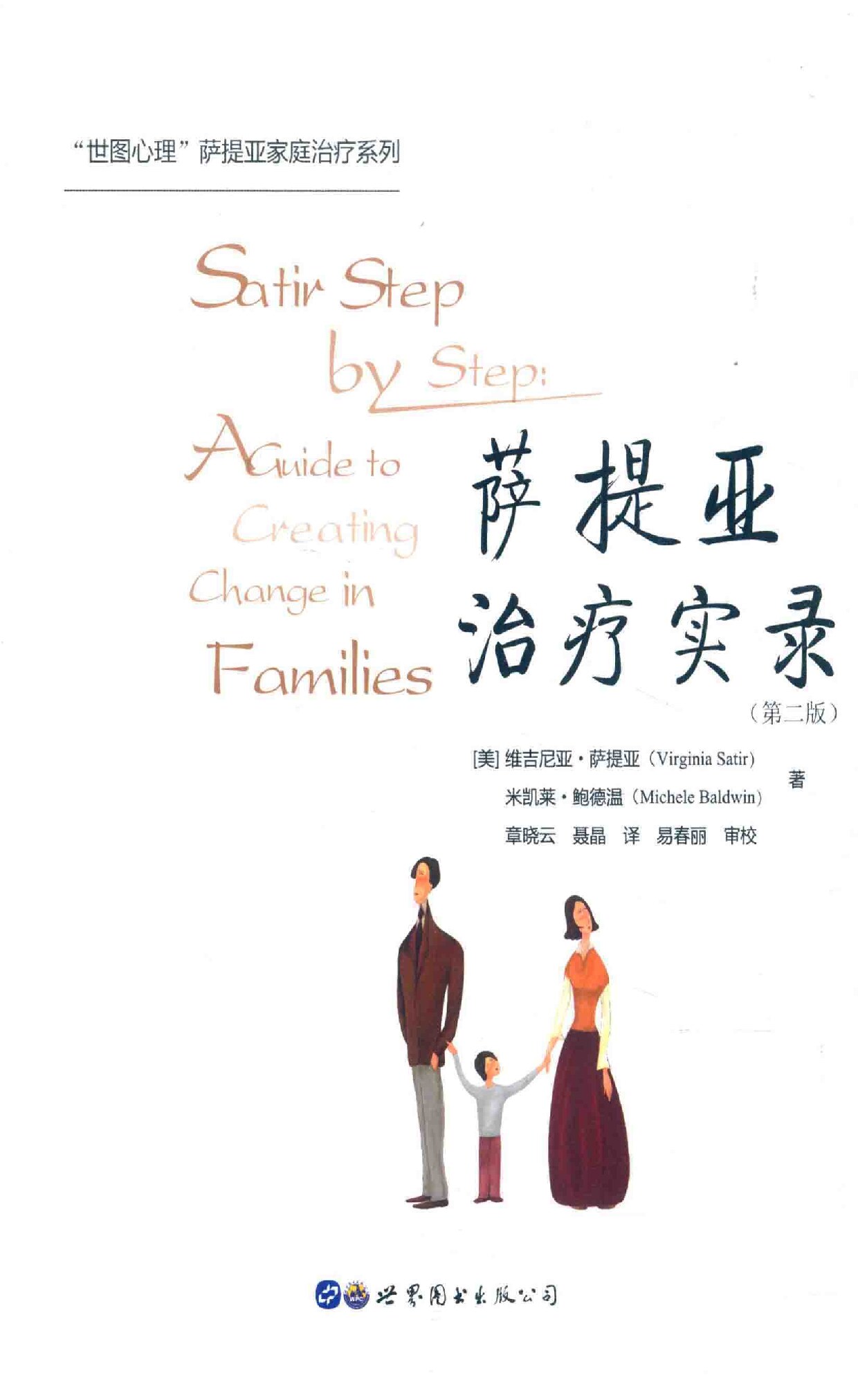 萨提亚治疗实录（第二版）Satir Step by Step：A Guide to Creating Change in Families