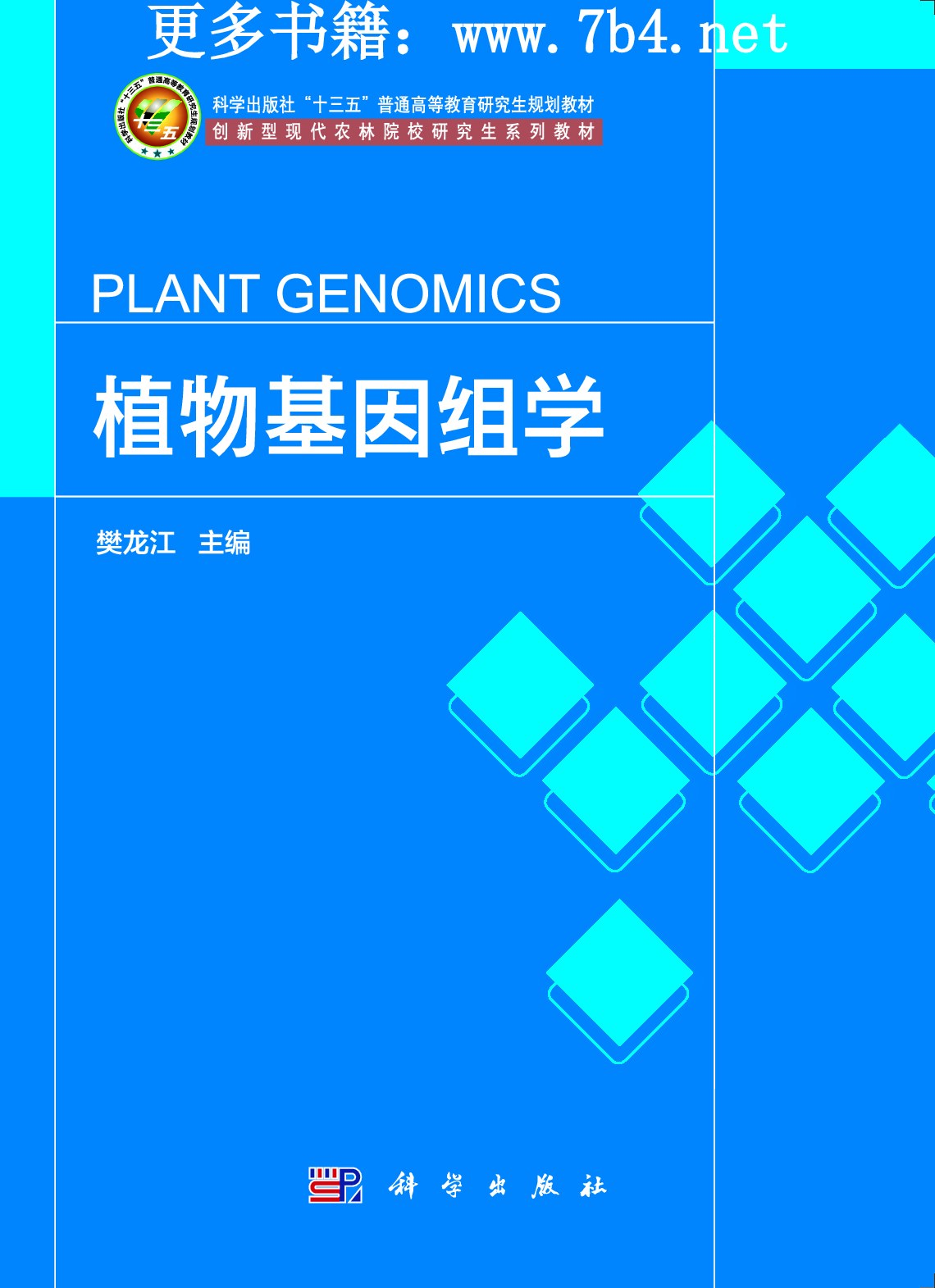 植物基因组学 (樊龙江) (Z-Library)