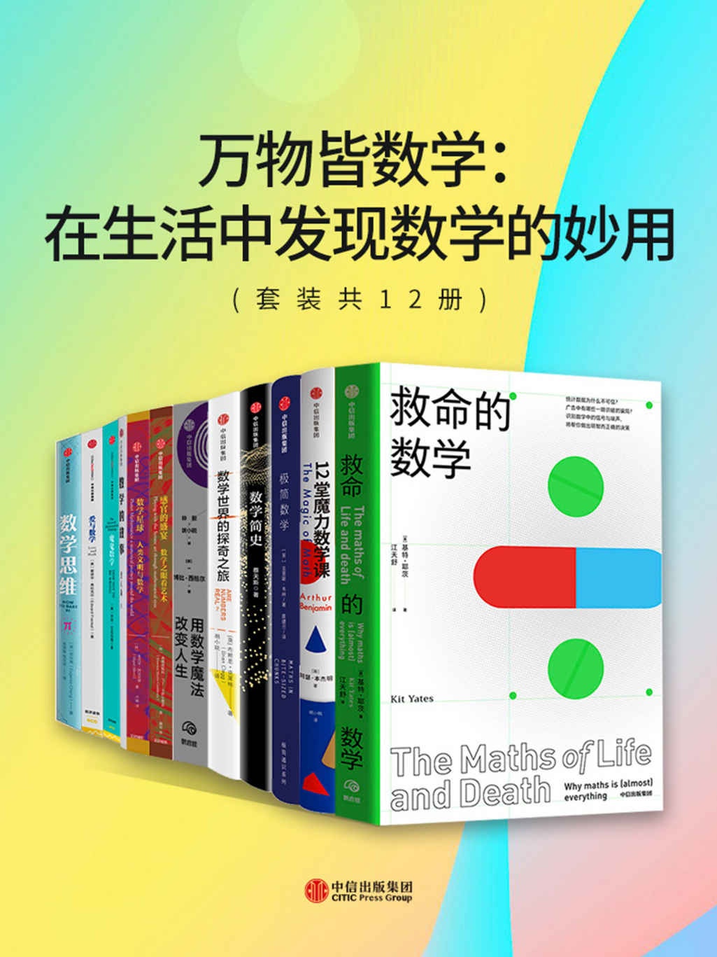 万物皆数学：在生活中发现数学的妙用（套装共12册）(你可能不会相信有一天你会爱上数学！拉近与数学这门抽象学科的心理距离，从中理解各自所学或从事专业与数学的关系，进而反思人类文明的历史进程甚或生活的意义。)