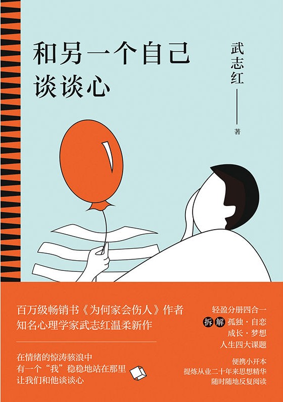 和另一个自己谈谈心【知名心理学家武志红为你拆解“孤独、自恋、成长、梦想”人生四大课题，集合从业二十多年来思想精华，随时随地反复阅读。展现思维盲区，剖析行为背后深层心理动机，新的一年，和另一个自己谈谈心吧！】