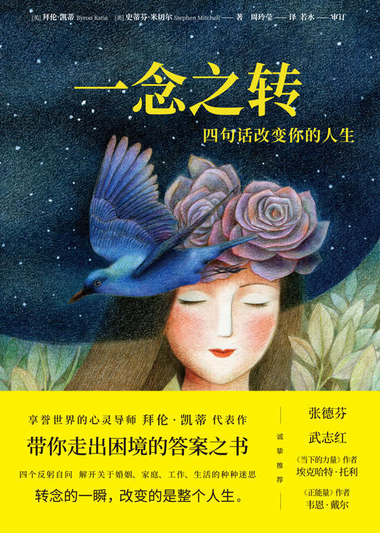 一念之转：四句话改变你的人生【享誉世界的心灵导师拜伦•凯蒂代表作，带你走出困境的答案之书。刘亦菲、张德芬、武志红，诚挚推荐！4句问话，解开关于婚姻、家庭、工作、生活的种种迷思。】