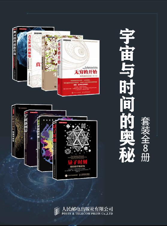 宇宙与时间的奥秘（套装全8册）无穷的开始：世界进步的本源（第2版） 生命的诞生：我们究竟来自哪里 真实世界的脉络：平行宇宙及其寓意：第2版 幽灵般的超距作用：重新思考空间和时间 量子时刻：奇妙的不确定性 图解宇宙的尺寸 宇宙新图景：揭示宇宙奥秘的变革式理念 在悖论中前行：物理学史话