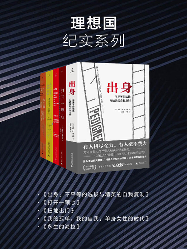 理想国纪实系列（套装共5册 出身+打开一颗心+扫地出门+我的孤单，我的自我+永生的海拉）