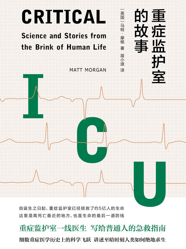 重症监护室的故事（重症监护室一线医生写给普通人的急救指南，讲述至暗时刻的绝地求生） (医学人文丛书)
