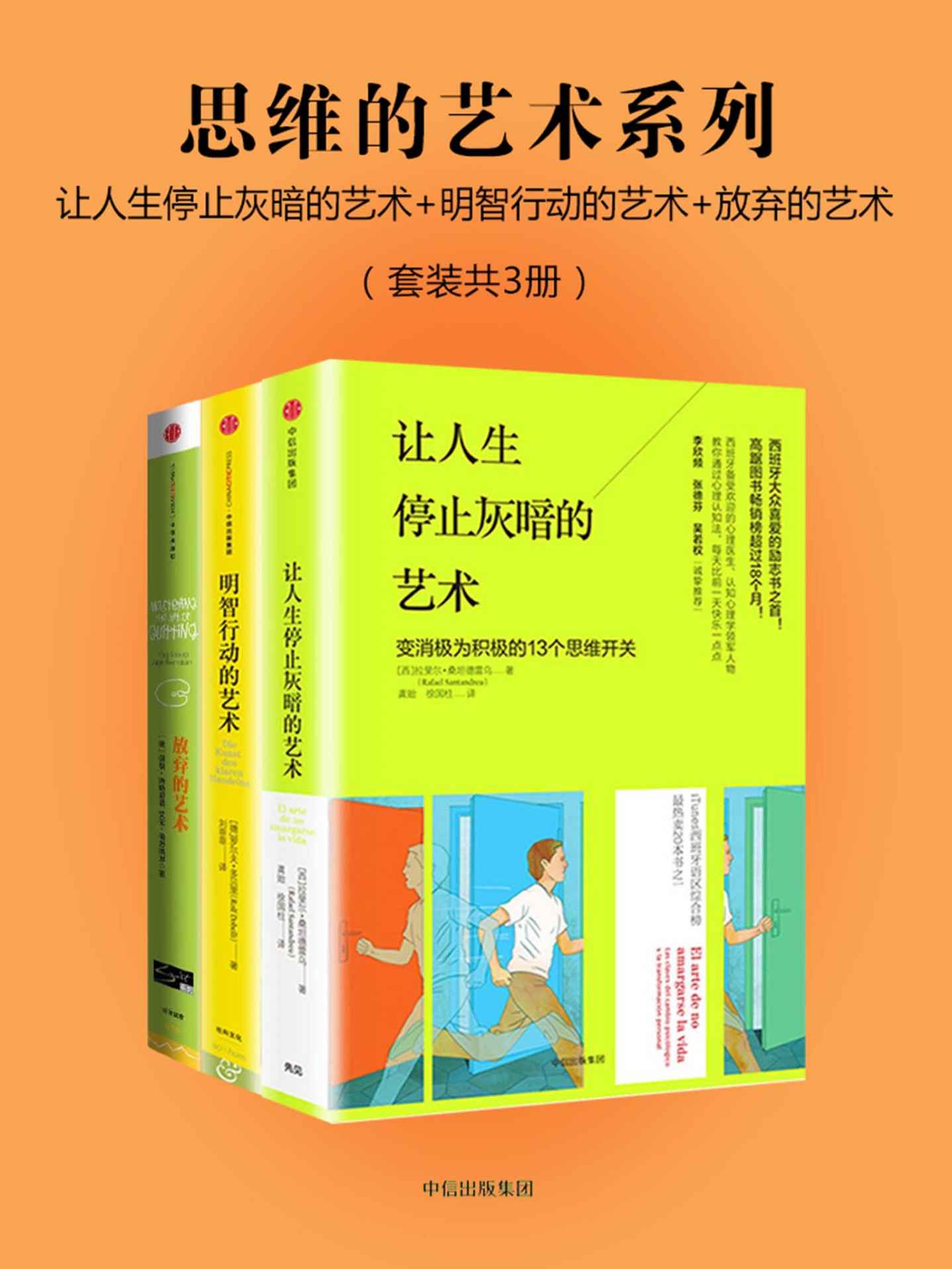 思维的艺术系列（套装共3册）：让人生停止灰暗的艺术+明智行动的艺术+放弃的艺术