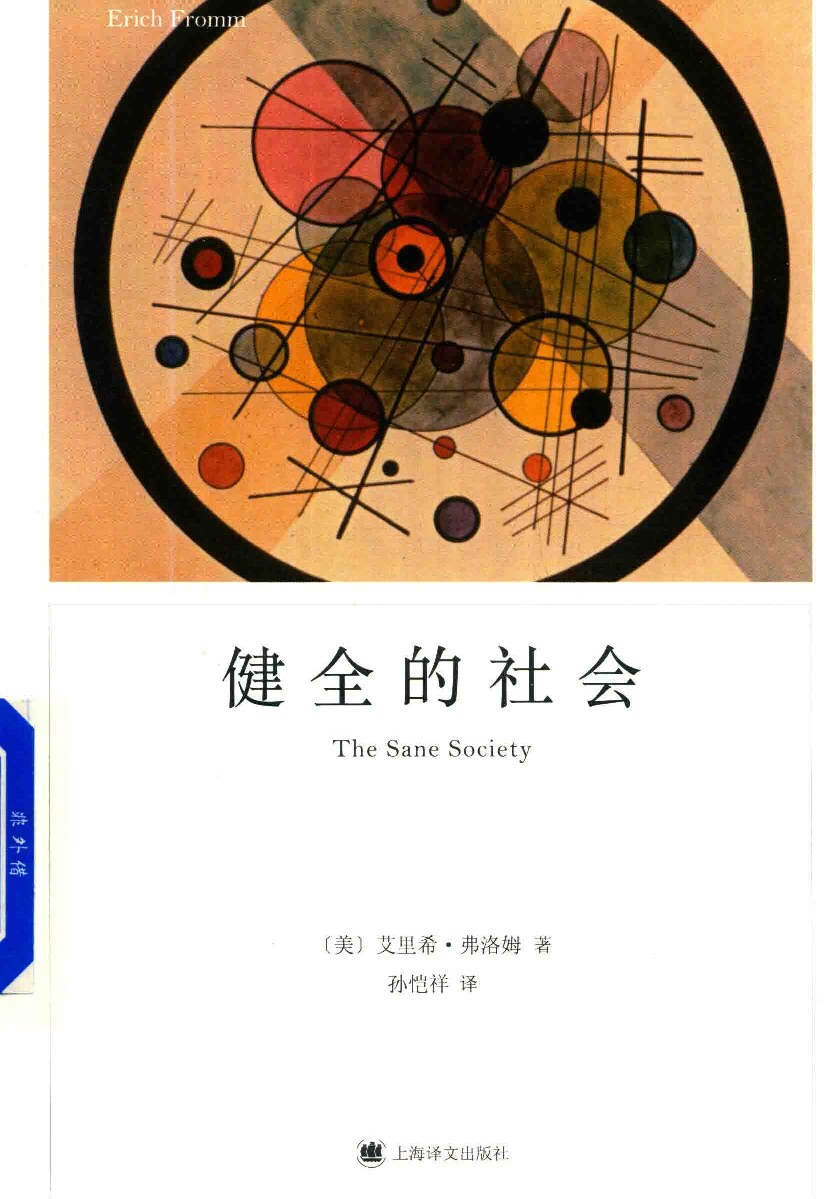 弗洛姆作品系列 健全的社会