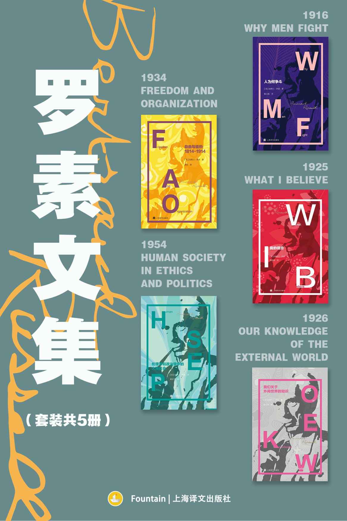 罗素文集（套装共5册）人为何争斗  我的信念  我们关于外间世界的知识  自由与组织：1814-1914  伦理学和政治学中的人类社会