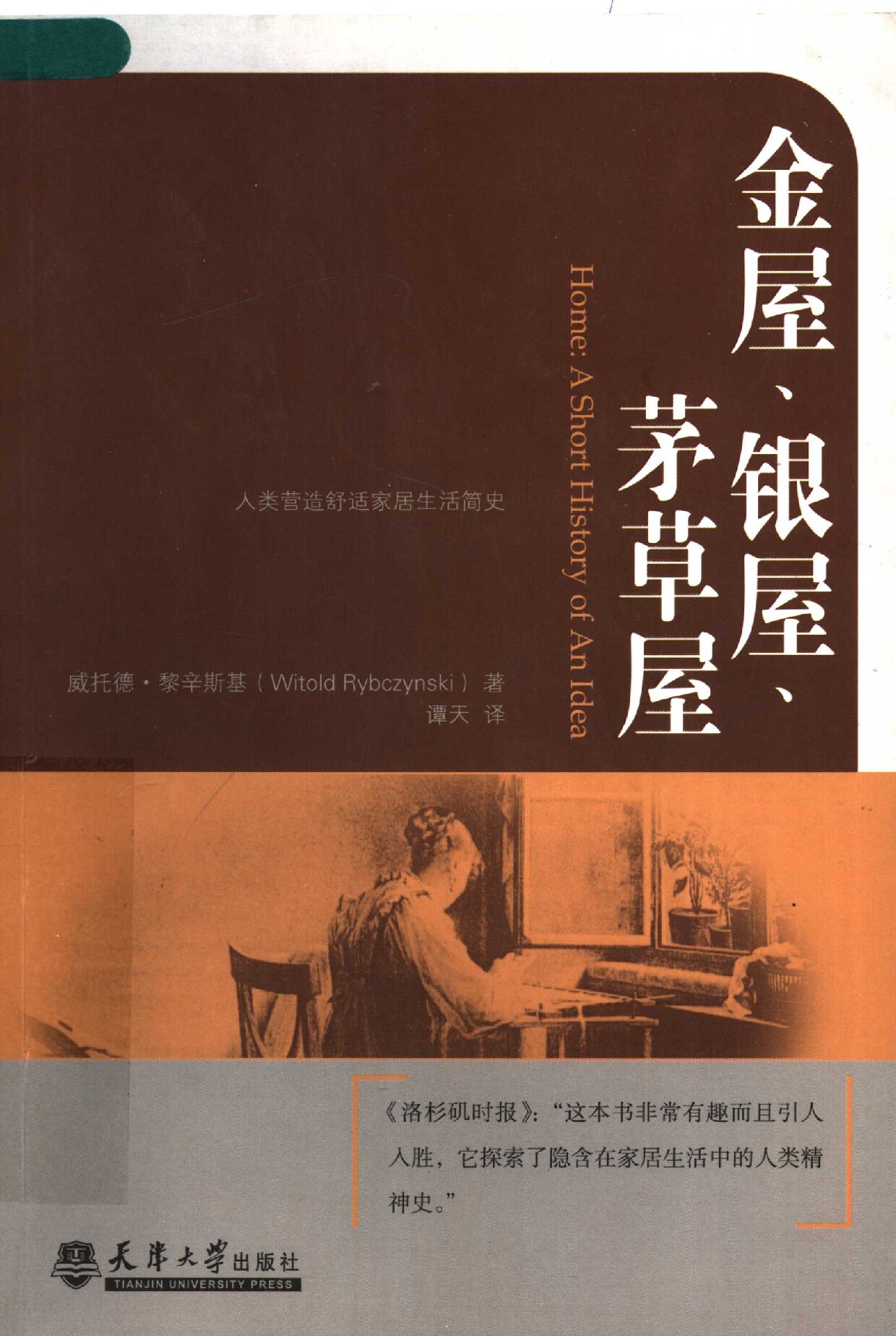 金屋、银屋、茅草屋 人类营造舒适家居生活简史 a short history of an idea