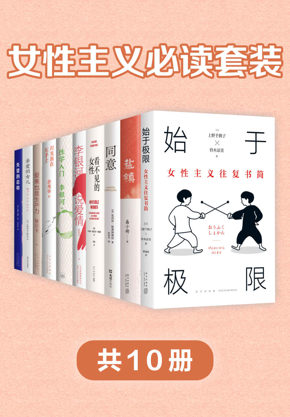 女性主义必读套装（共10册）始于极限  盐镇  同意  看不见的女性  李银河说爱情  性学入门  月光落在左手上  爱美也是生产力  亲爱的女儿  失望的总和