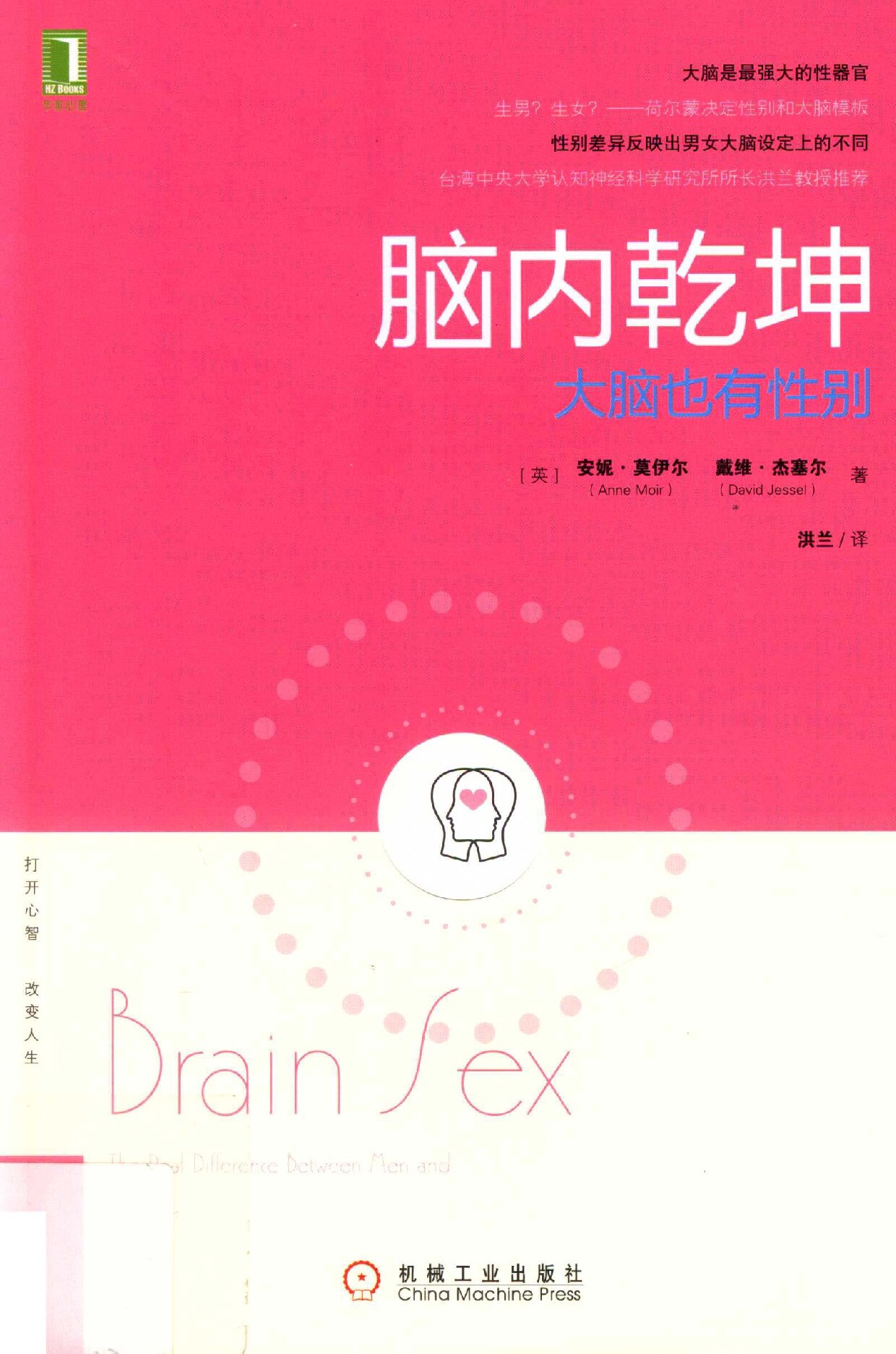 脑内乾坤 大脑也有性别=Brain sex the real difference between men and women