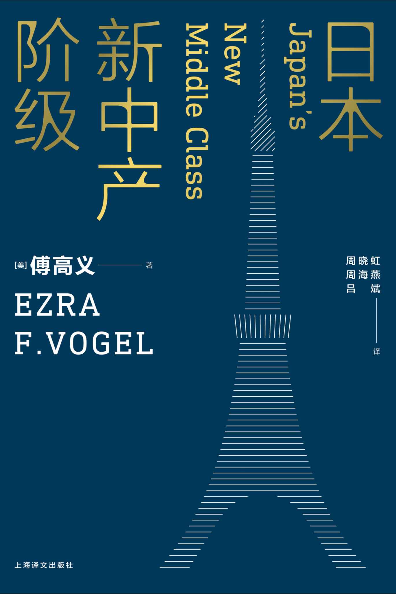 日本新中产阶级（哈佛大学中日研究专家傅高义成名作！） (傅高义作品系列)