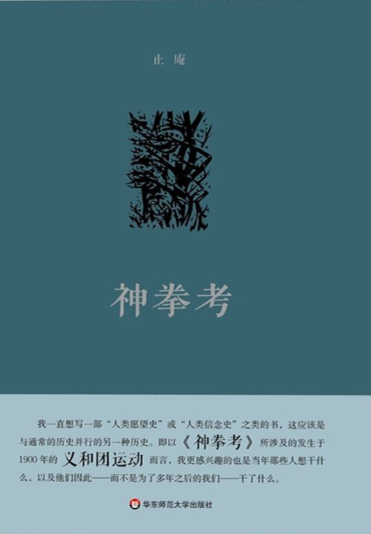 神拳考（别样的“人类愿望史”，止庵深入探讨义和团运动，呈现国民整体精神状态）