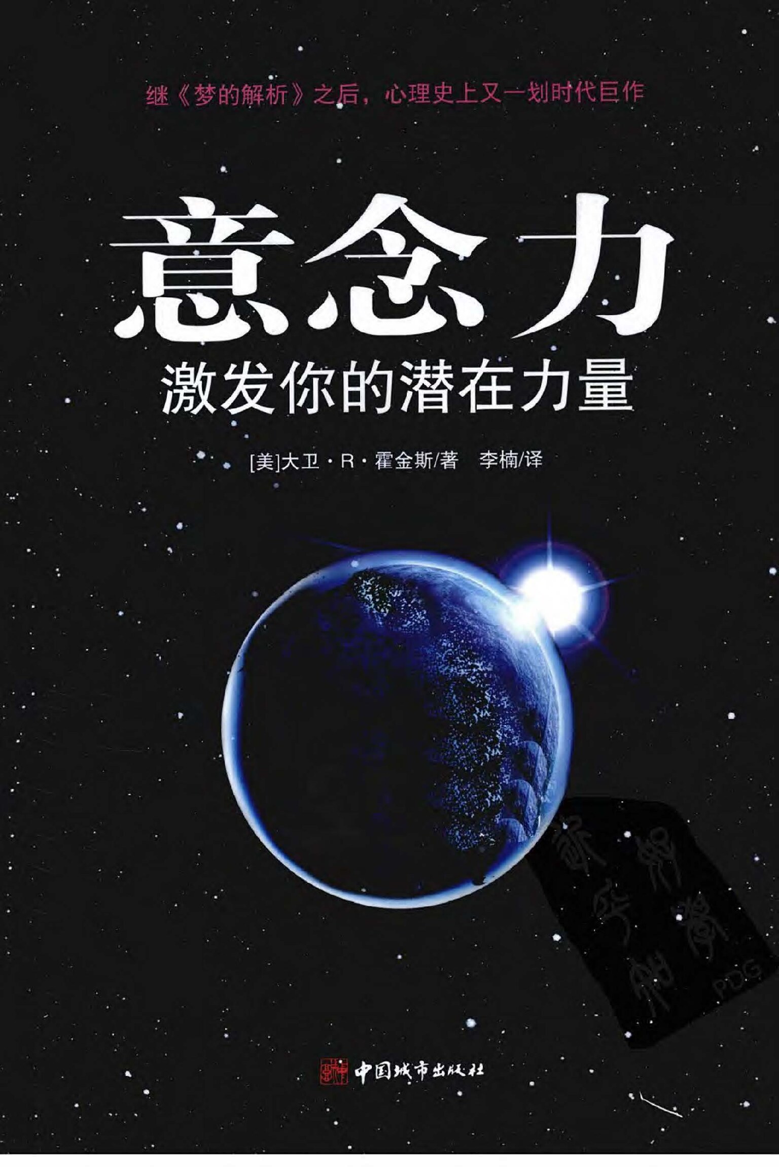 意念力：激发你的潜在力量