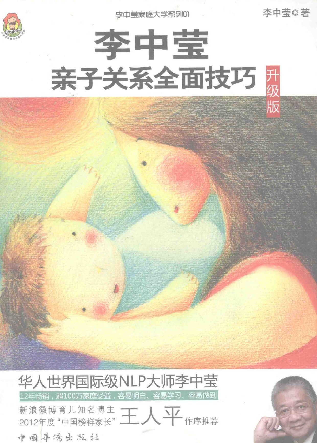 李中莹亲子关系全面技巧 升级版