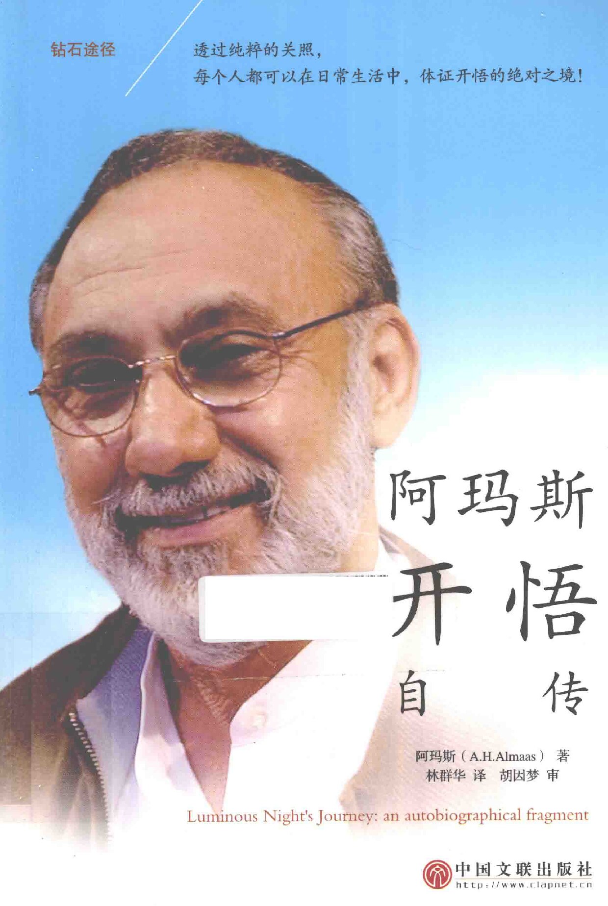钻石途径 阿玛斯开悟自传