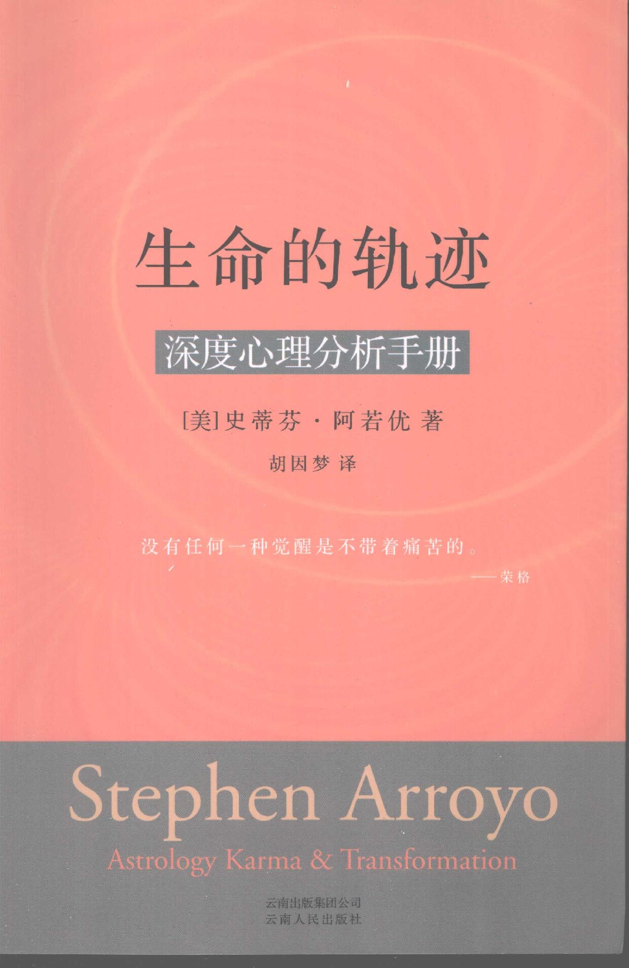 生命的轨迹 深度心理分析手册