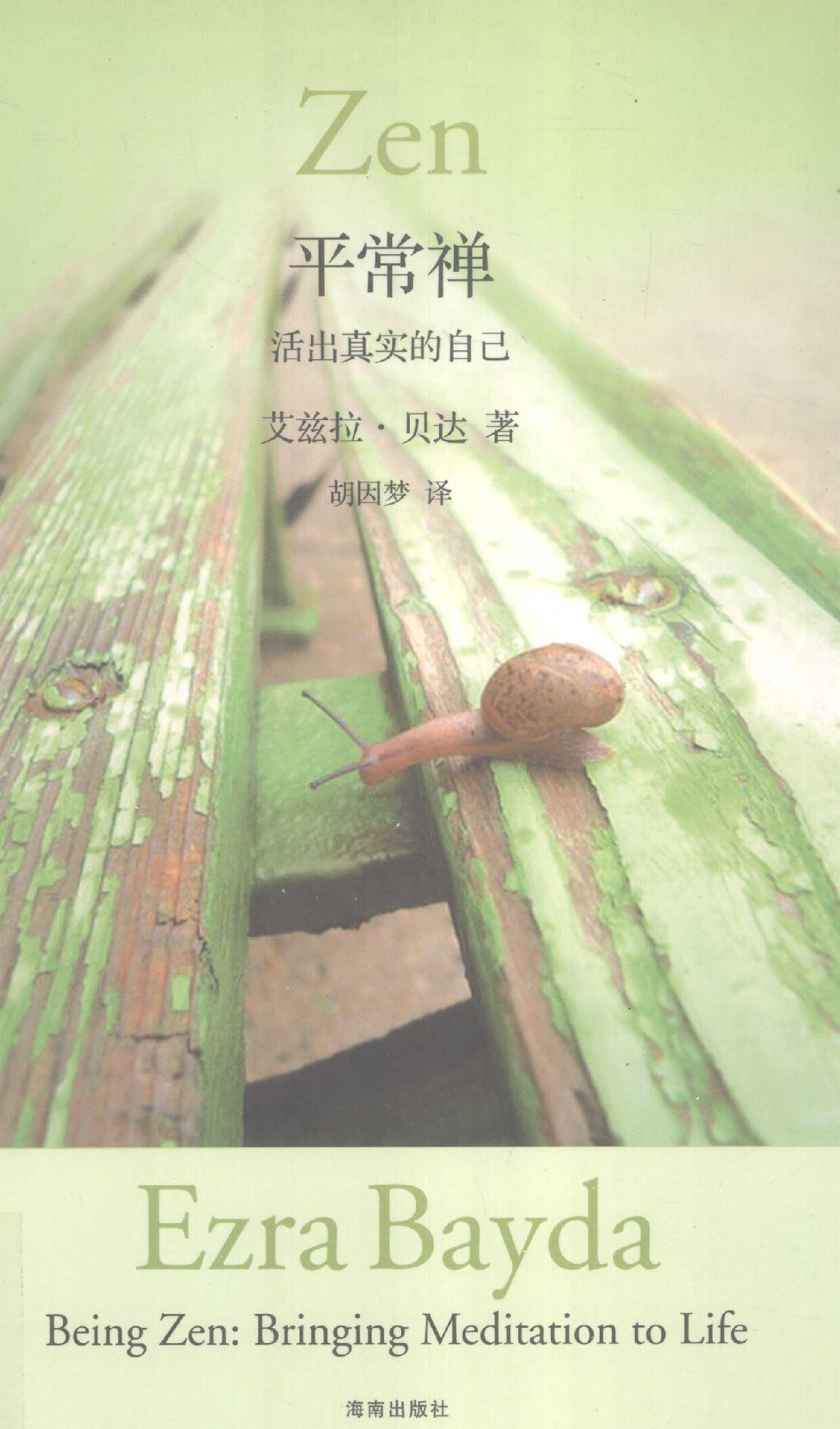 平常禅
