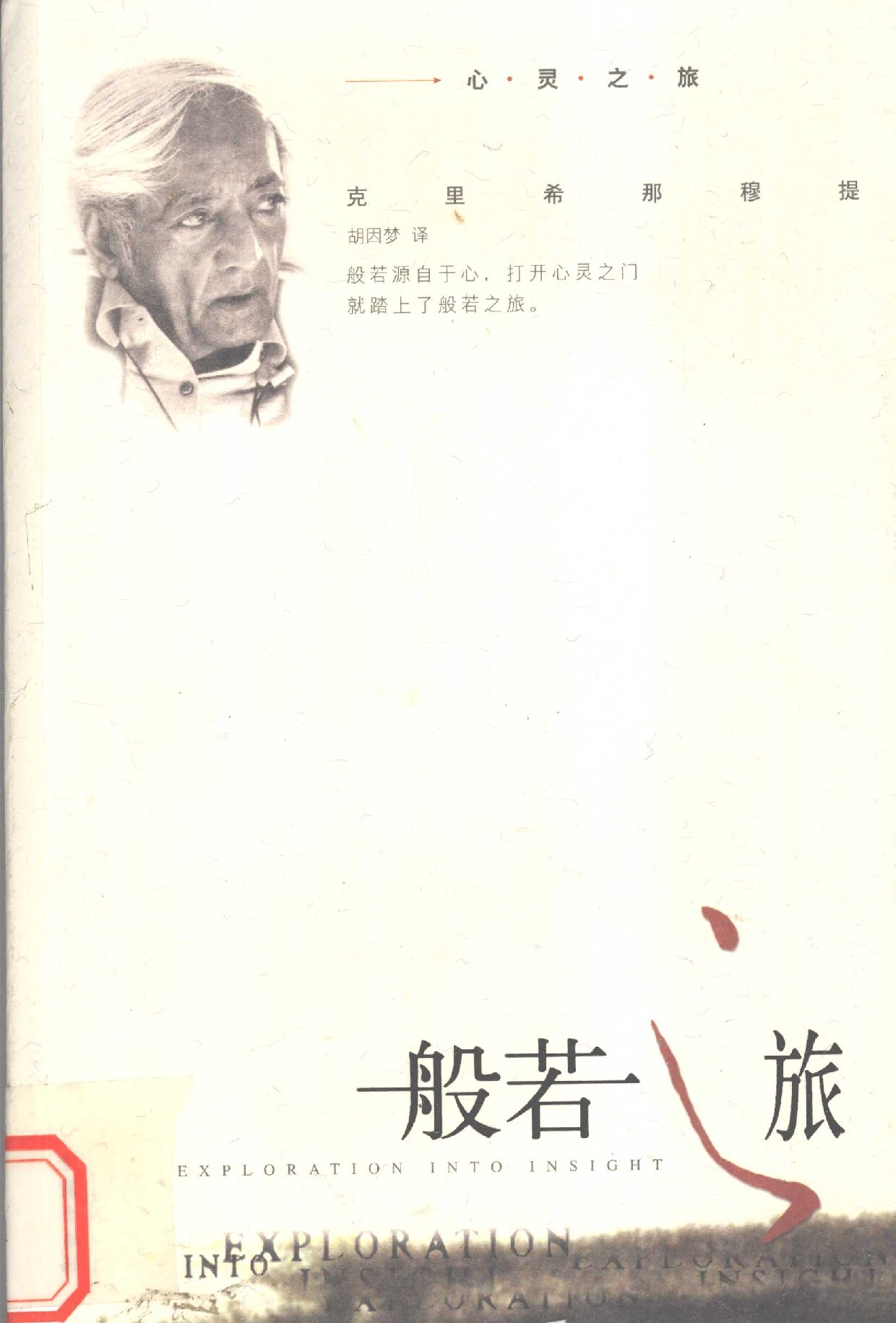 般若之旅