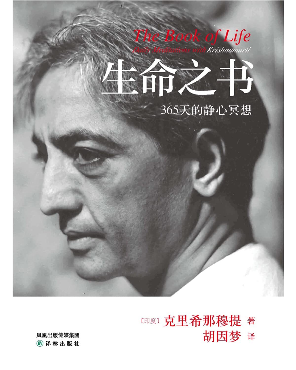生命之书:365天的静心冥想【豆瓣评分高达8.8！20世纪伟大的心灵导师克里希那穆提，他的言论和著作无法归属于哪一种宗教，既非东方也非西方，而是属于全世界！】