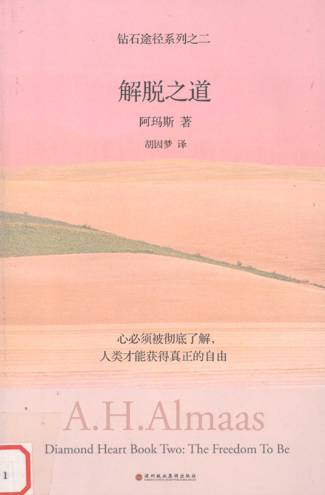 钻石途径系列之一 解脱之道