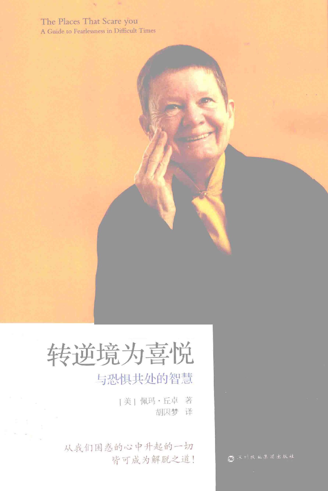 转逆境为喜悦 与恐惧共处的智慧