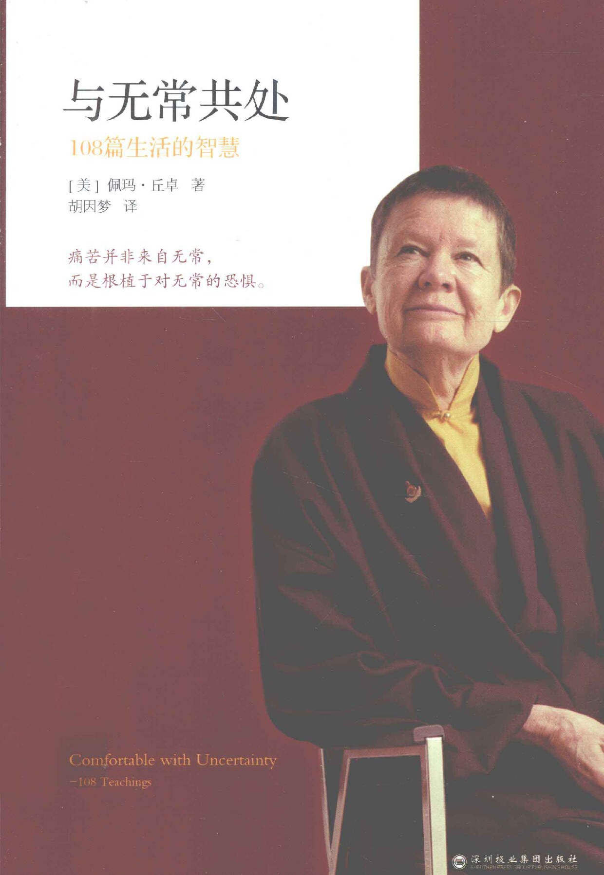 与无常共处 108篇生活的智慧