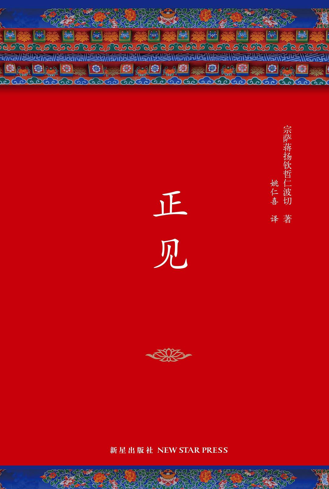 正见（李连杰、胡因梦作序推荐，一部值得终生阅读的佛学经典！只要人的心里有不安全感存在，就一定会有信仰。）