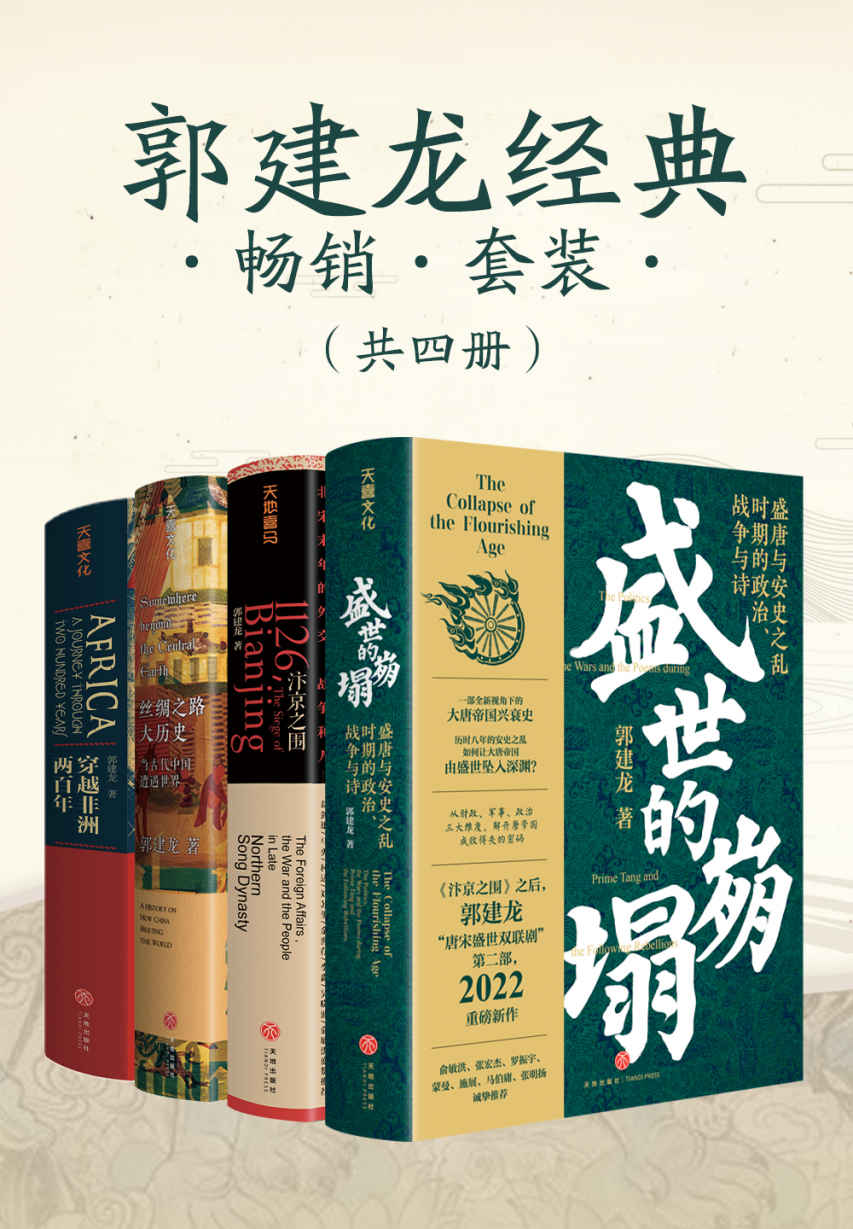 郭建龙经典畅销套装（共四册）盛世的崩塌：盛唐与安史之乱时期的政治、战争与诗 汴京之围：北宋末年的外交、战争和人 丝绸之路大历史：当古代中国遭遇世界 穿越非洲两百年