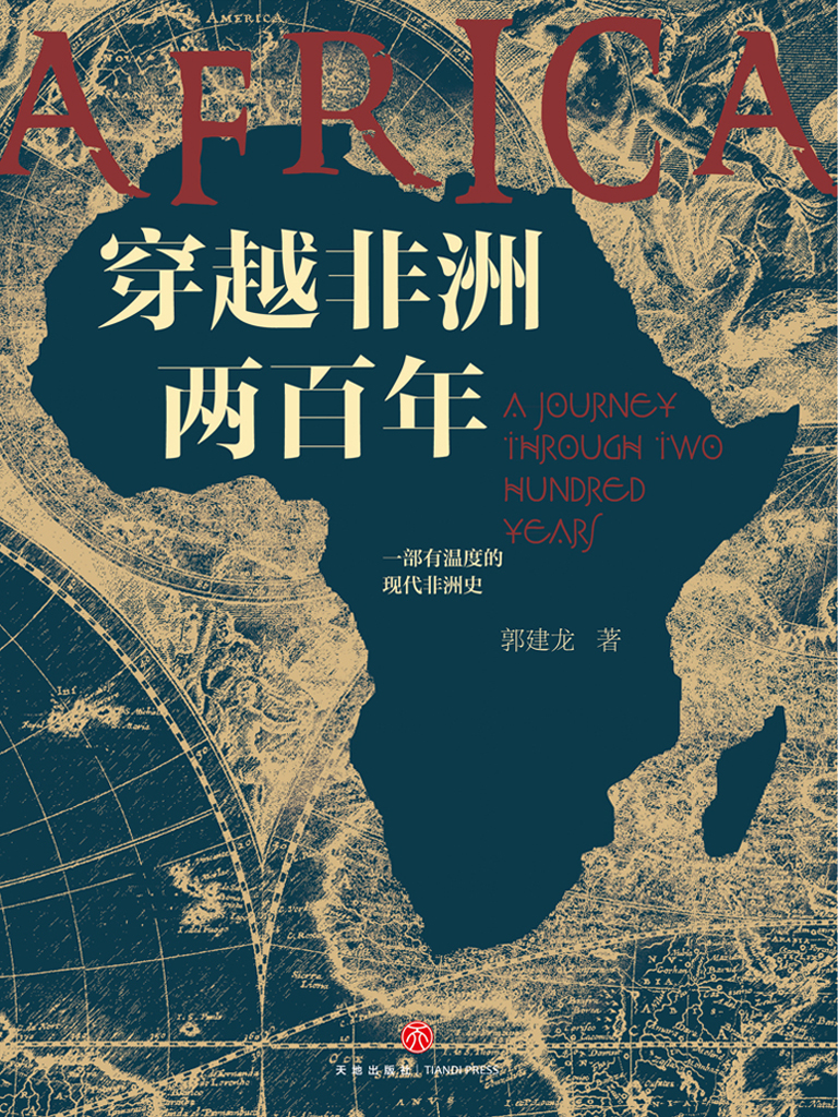 穿越非洲两百年