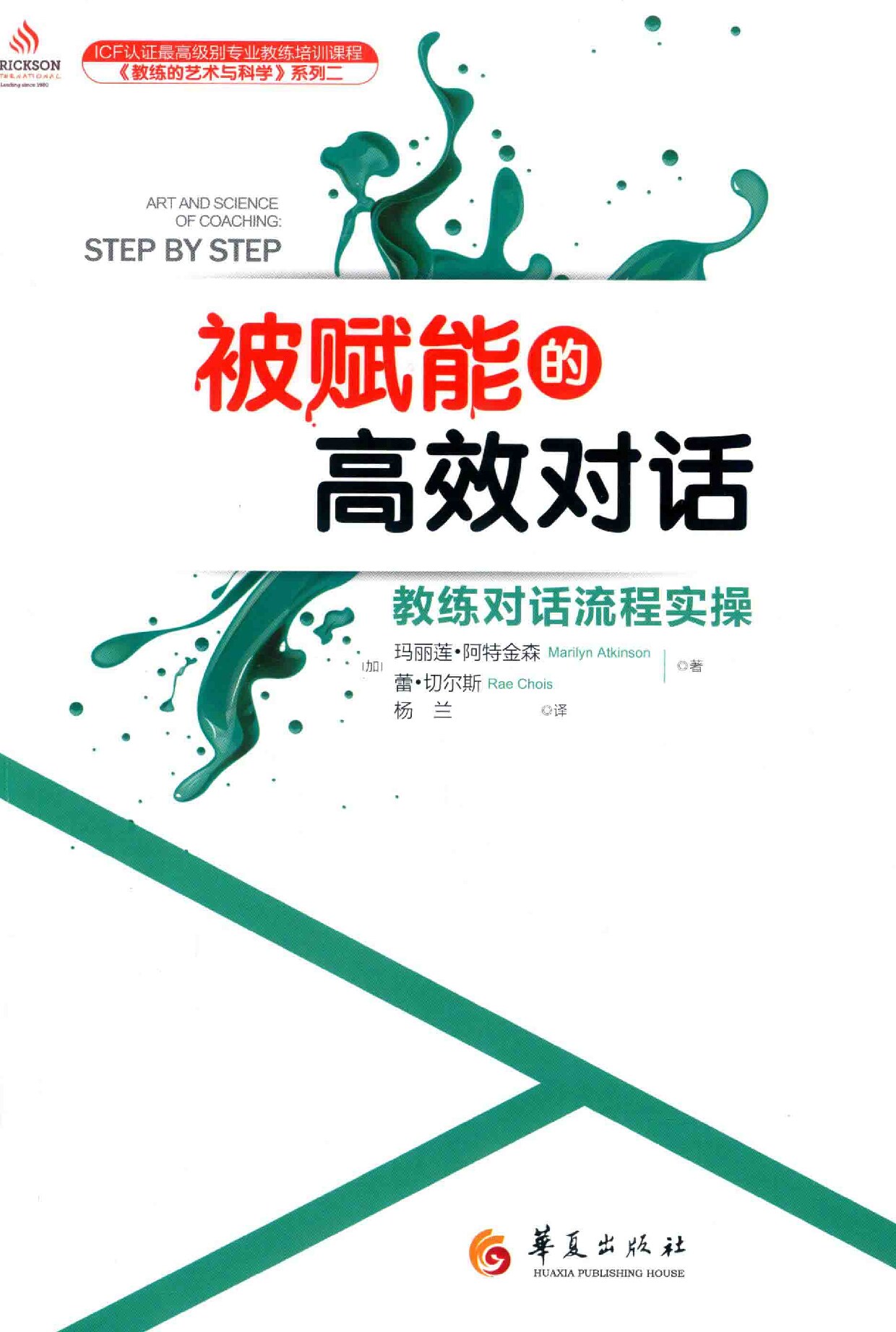 被赋能的高效对话 教练对话流程实操