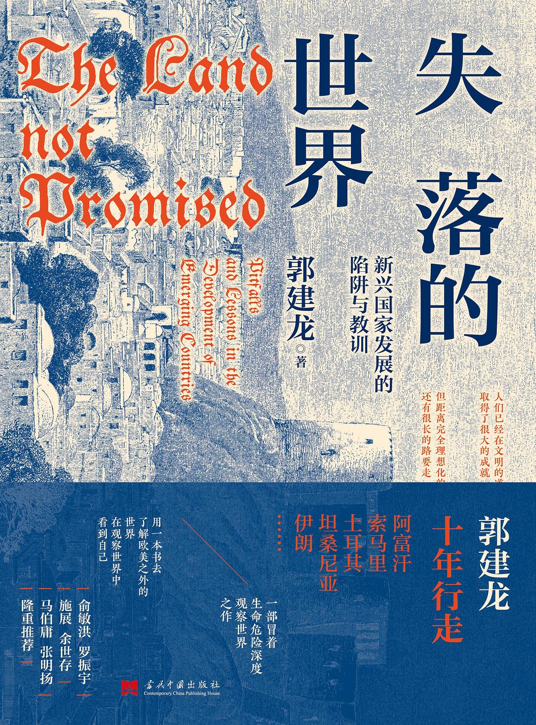 失落的世界：新兴国家发展的陷阱与教训（元历史）