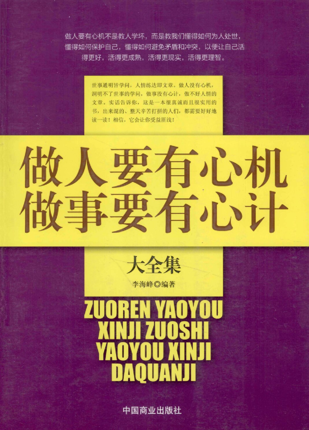 做人要有心机 做事要有心计大全集